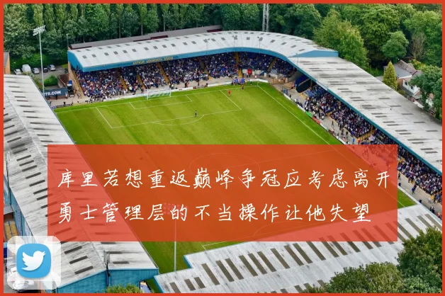库里若想重返巅峰争冠应考虑离开勇士管理层的不当操作让他失望