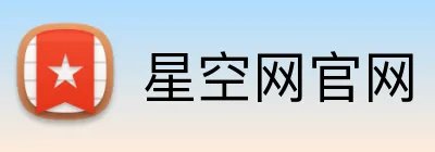 星空网官网 Logo